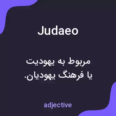 معنی judaeo به فارسی معنی judaeo به فارسی