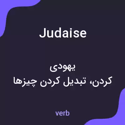 معنی judaise به فارسی معنی judaise به فارسی