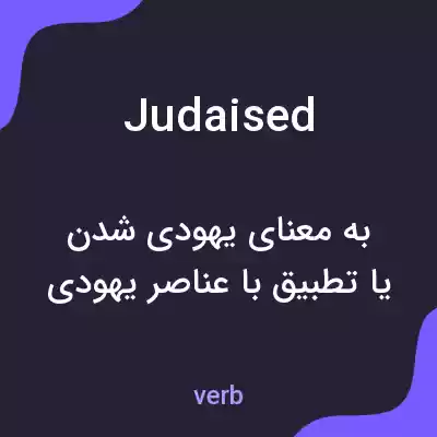 معنی judaised به فارسی معنی judaised به فارسی