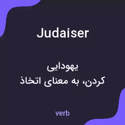 معنی judaiser به فارسی معنی judaiser به فارسی