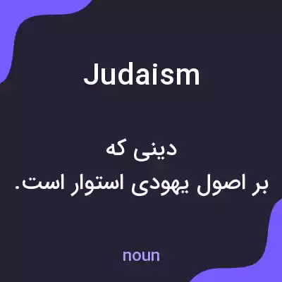 معنی judaism به فارسی معنی judaism به فارسی