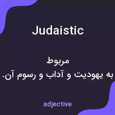 معنی judaistic به فارسی معنی judaistic به فارسی