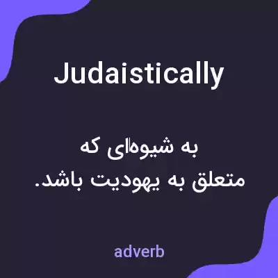 معنی judaistically به فارسی معنی judaistically به فارسی