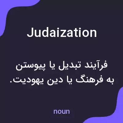 معنی judaization به فارسی معنی judaization به فارسی