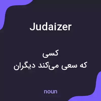 معنی judaizer به فارسی معنی judaizer به فارسی