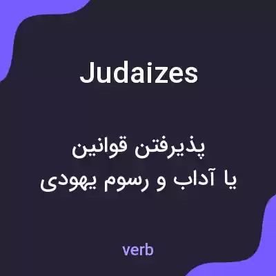 معنی judaizes به فارسی معنی judaizes به فارسی