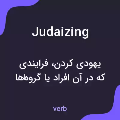 معنی judaizing به فارسی معنی judaizing به فارسی