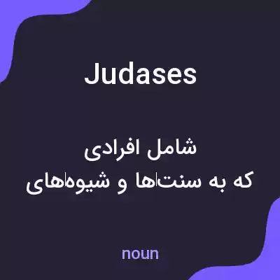 معنی judases به فارسی معنی judases به فارسی