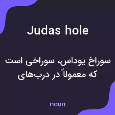 معنی judas hole به فارسی معنی judas hole به فارسی