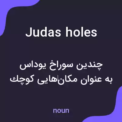 معنی judas holes به فارسی معنی judas holes به فارسی