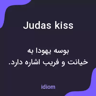 معنی judas kiss به فارسی معنی judas kiss به فارسی