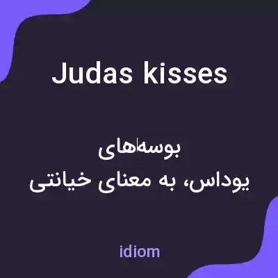 معنی judas kisses به فارسی معنی judas kisses به فارسی
