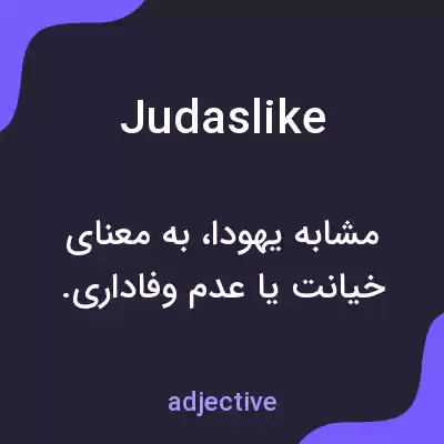 معنی judaslike به فارسی معنی judaslike به فارسی