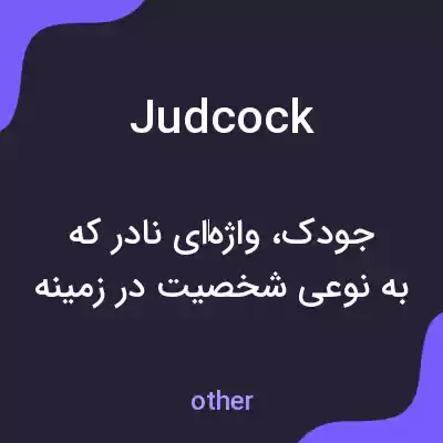 معنی judcock به فارسی معنی judcock به فارسی