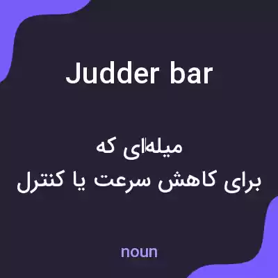 معنی judder bar به فارسی معنی judder bar به فارسی