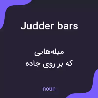 معنی judder bars به فارسی معنی judder bars به فارسی