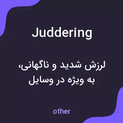 معنی juddering به فارسی معنی juddering به فارسی