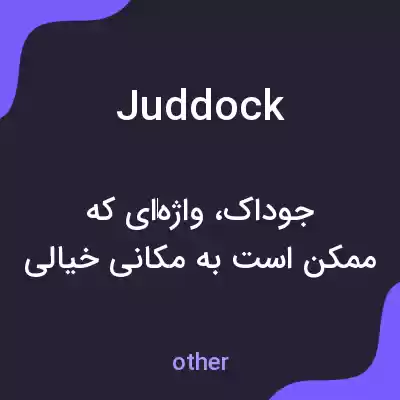 معنی juddock به فارسی معنی juddock به فارسی