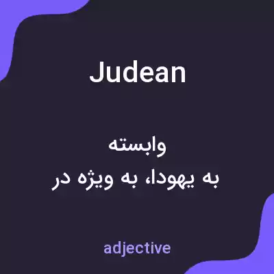 معنی judean به فارسی معنی judean به فارسی