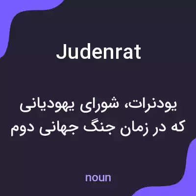 معنی judenrat به فارسی