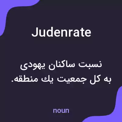 معنی judenrate به فارسی معنی judenrate به فارسی