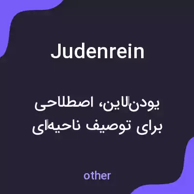 معنی judenrein به فارسی معنی judenrein به فارسی