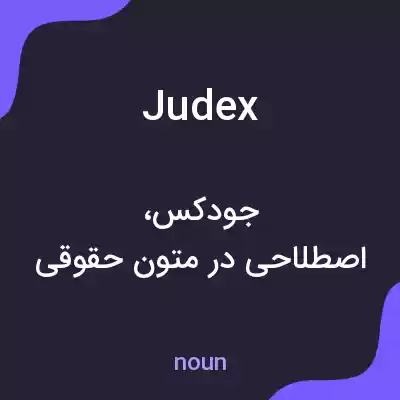 معنی judex به فارسی معنی judex به فارسی