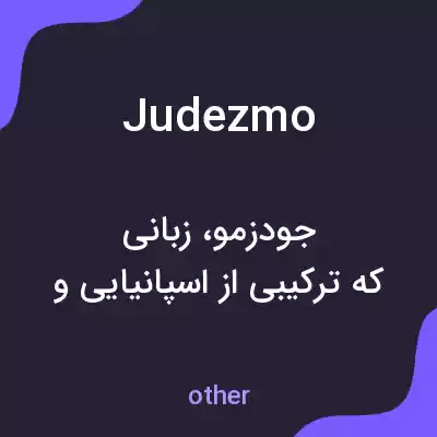 معنی judezmo به فارسی معنی judezmo به فارسی