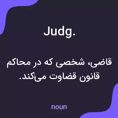 معنی judg. به فارسی