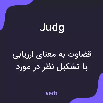معنی judg به فارسی معنی judg به فارسی