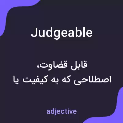 معنی judgeable به فارسی معنی judgeable به فارسی