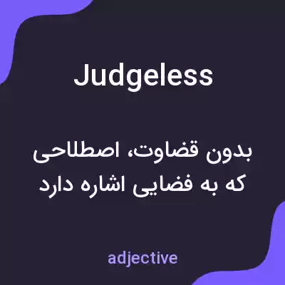 معنی judgeless به فارسی معنی judgeless به فارسی