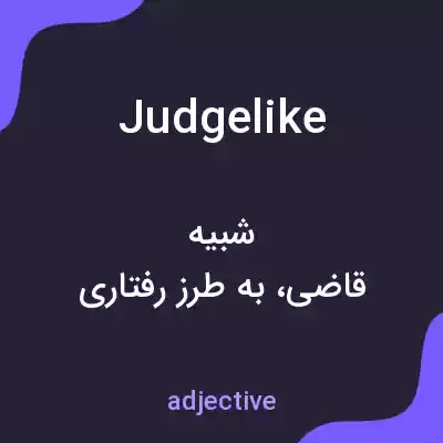 معنی judgelike به فارسی معنی judgelike به فارسی