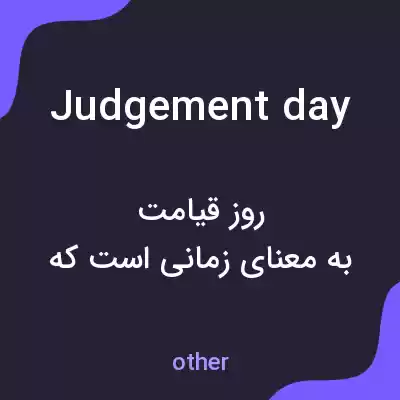 معنی judgement day به فارسی معنی judgement day به فارسی