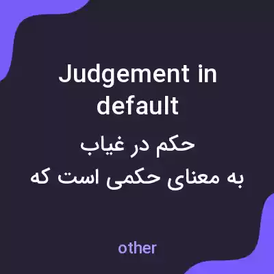 معنی judgement in default به فارسی معنی judgement in default به فارسی