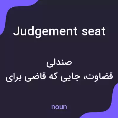 معنی judgement seat به فارسی معنی judgement seat به فارسی