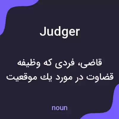 معنی judger به فارسی معنی judger به فارسی