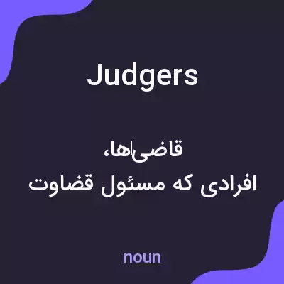 معنی judgers به فارسی معنی judgers به فارسی