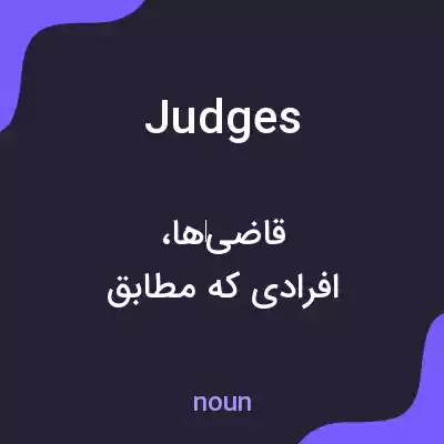 معنی judges به فارسی معنی judges به فارسی