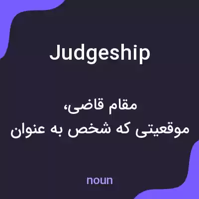 معنی judgeship به فارسی معنی judgeship به فارسی