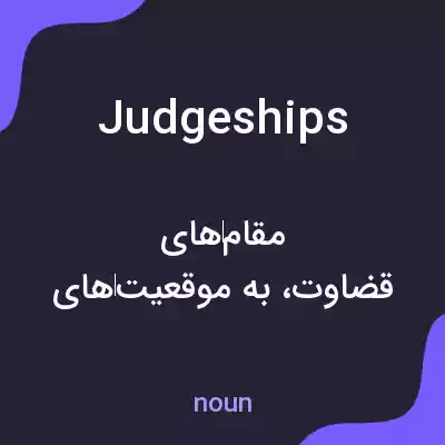 معنی judgeships به فارسی معنی judgeships به فارسی