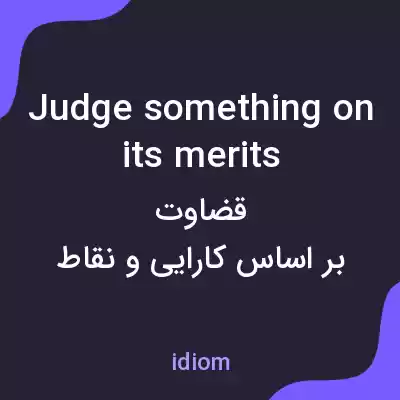 معنی judge something on its merits به فارسی