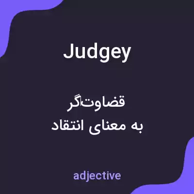 معنی judgey به فارسی معنی judgey به فارسی