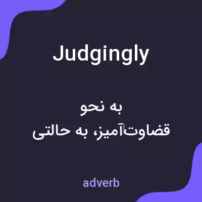 معنی judgingly به فارسی معنی judgingly به فارسی