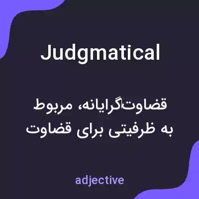 معنی judgmatical به فارسی معنی judgmatical به فارسی