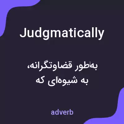 معنی judgmatically به فارسی معنی judgmatically به فارسی