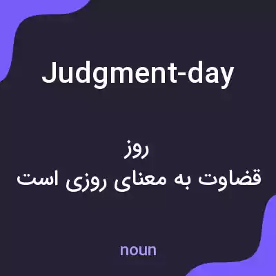 معنی judgment-day به فارسی معنی judgment-day به فارسی
