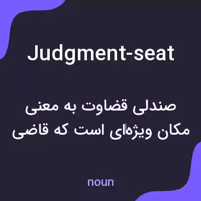معنی judgment-seat به فارسی