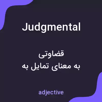 معنی judgmental به فارسی معنی judgmental به فارسی