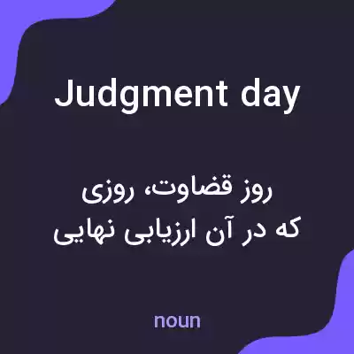 معنی judgment day به فارسی معنی judgment day به فارسی